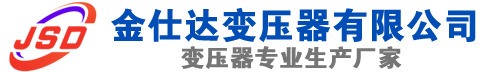 湘潭(SCB13)三相干式变压器,湘潭(SCB14)干式电力变压器,湘潭干式变压器厂家,湘潭金仕达变压器厂